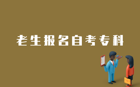 江苏自考老生如何报名自考专科？