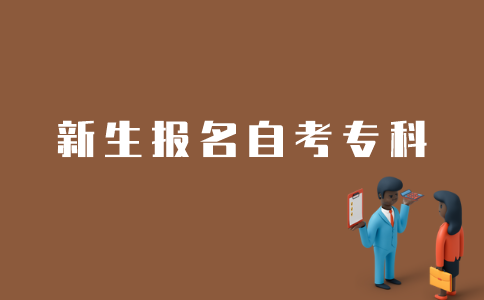 江苏自考新生如何报名自考专科？