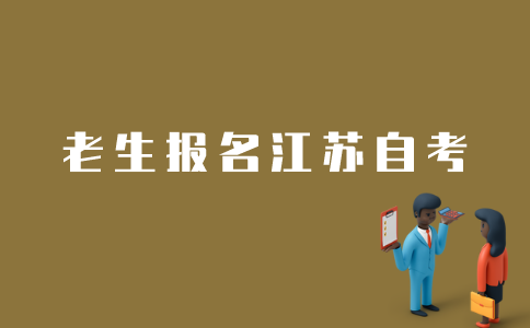 江苏自考老生如何报名江苏自考？
