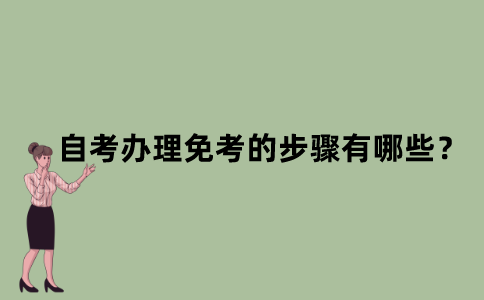 江苏省自考办理免考的步骤有哪些？