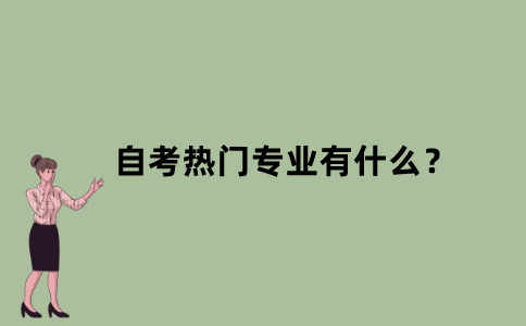 江苏自考热门专业有什么？