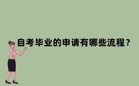 江苏自考毕业的申请有哪些流程？