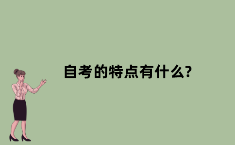 江苏自考的特点有什么？