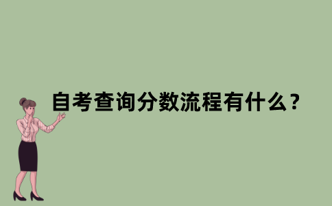 江苏省自考查询分数流程有什么？