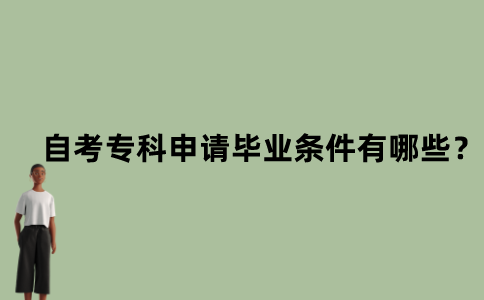 江苏省自考专科的申请毕业条件有哪些？