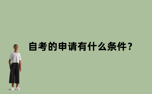 江苏自考的申请有什么条件？