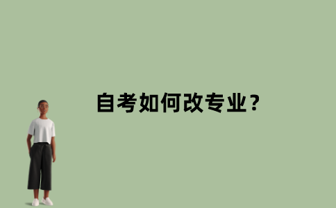 江苏省自考如何改专业？