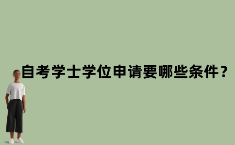 江苏自考学士学位的申请需要哪些条件？