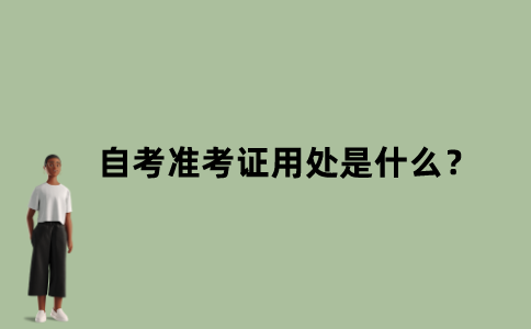 江苏自考准考证用处是什么？