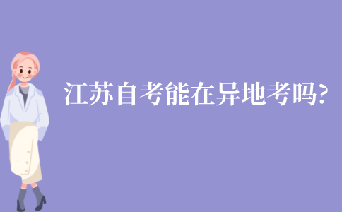 江苏自考能在异地考吗?