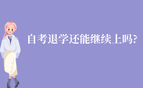 江苏自考如果退学了还能继续上吗?