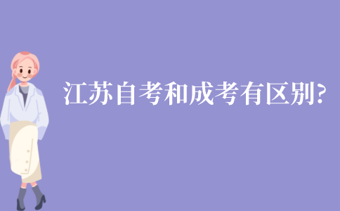 江苏自考和成考有什么区别?
