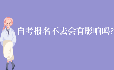 江苏自考报名了不去会有影响吗?