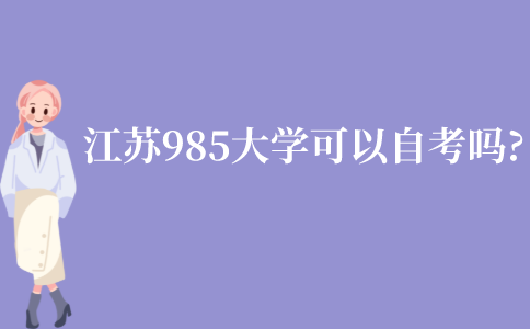 江苏985大学可以自考吗?