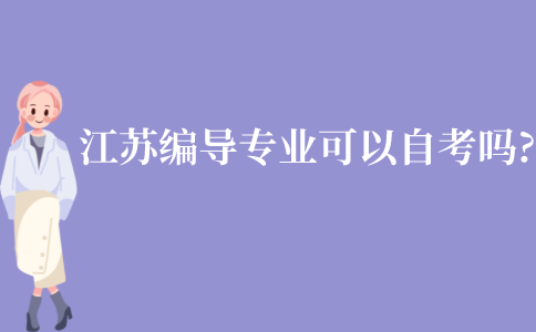 江苏编导专业可以自考吗?