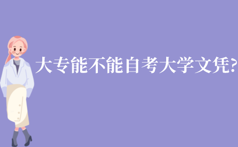 江苏大专能不能自考大学文凭?
