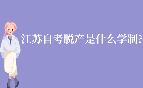江苏自考脱产是什么学制?