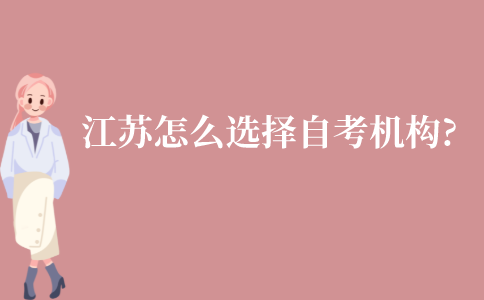 江苏怎么选择好的自考机构?