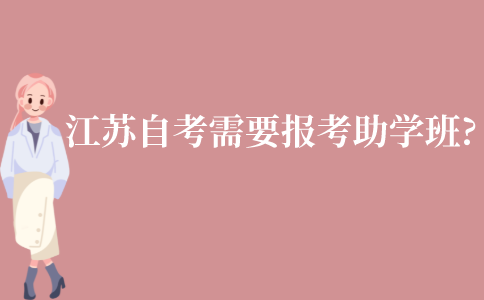 江苏自考需不需要报考助学班?