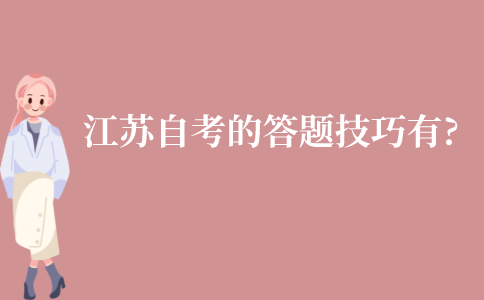 江苏自考考试的答题技巧有?