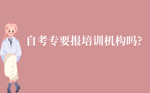江苏自考专科有必要报培训机构吗?