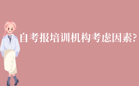 江苏自考大专报培训机构考虑因素?