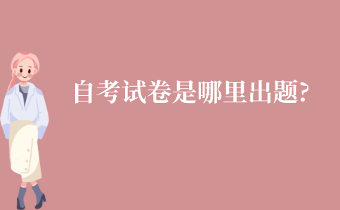 江苏省自考试卷是哪里出题?