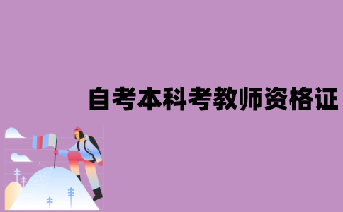 江苏自考本科能考教师资格证吗？