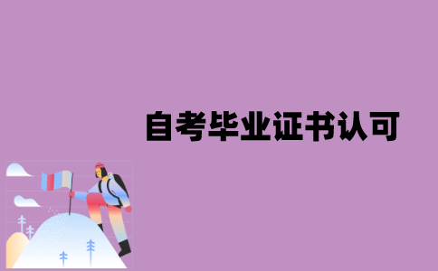 江苏自考毕业证书会被社会认可吗？