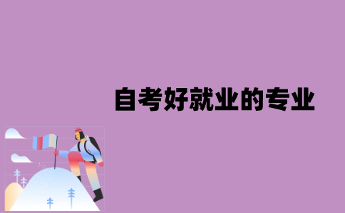 江苏省自考好就业的专业有哪些？