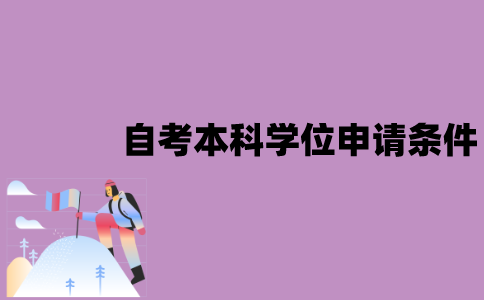 江苏自考本科学位申请条件是什么？