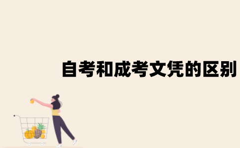 江苏自考与成考的文凭有哪些区别？