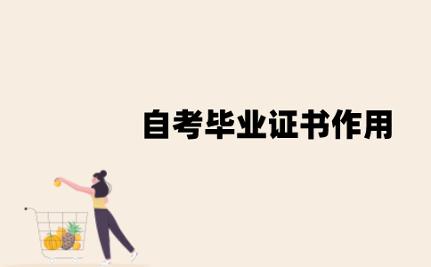 江苏自考毕业证书作用是什么？