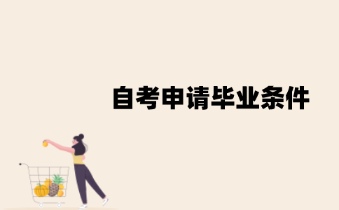 江苏自考申请毕业需要什么条件？