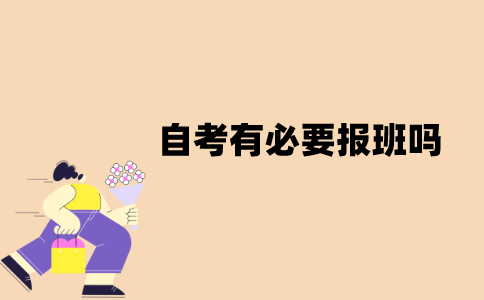 江苏自考有必要报班吗？