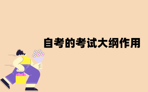 江苏自考的考试大纲有哪些作用？
