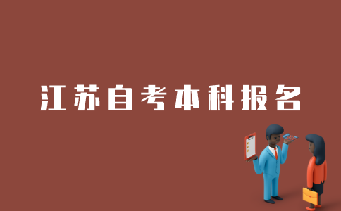 江苏如何报考自考本科？