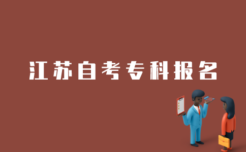 江苏如何报考自考专科？