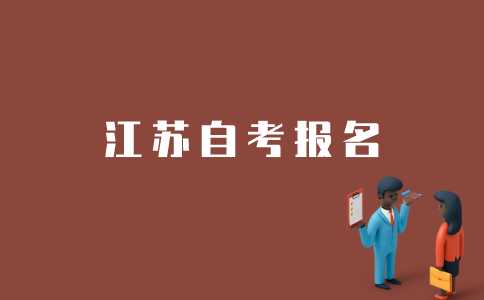江苏如何报考自考？
