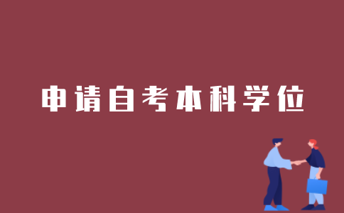 如何申请江苏自考本科学位证？