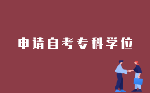 如何申请江苏自考专科学位证？