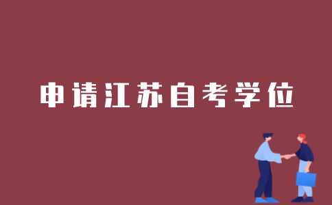 江苏自考学位证如何申请？