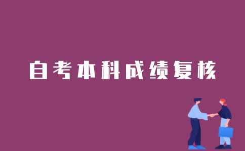 江苏自考本科成绩如何申请复核？