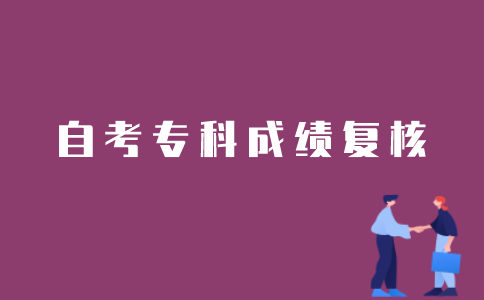 江苏自考专科成绩如何申请复核？