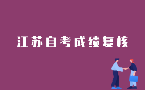 江苏自考成绩如何申请复核？