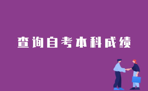 如何查到之前所有的江苏自考本科成绩？
