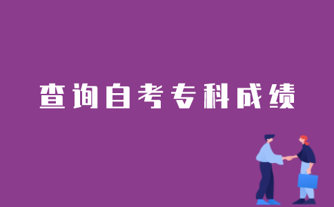 如何查到之前所有的江苏自考专科成绩？