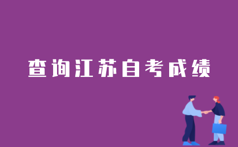 如何查到之前所有的江苏自考成绩？