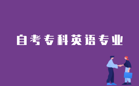 江苏省自考专科英语专业如何申请免考？