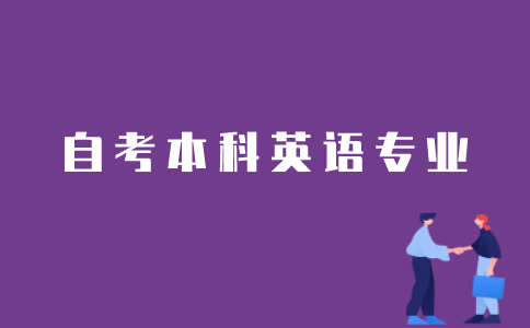江苏省自考本科英语专业如何申请免考？